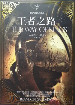 The Way Of Kings Stormlight Archive Wiki Fandom The Way Of Kings Stormlight Archive Wiki Fandom