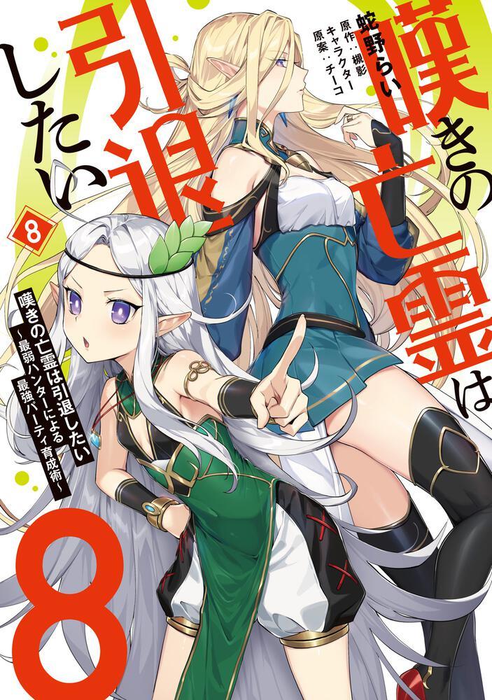 Strange Grief Wants To Retire Manga Manga Volume 8 | Let This Grieving Soul Retire | Fandom