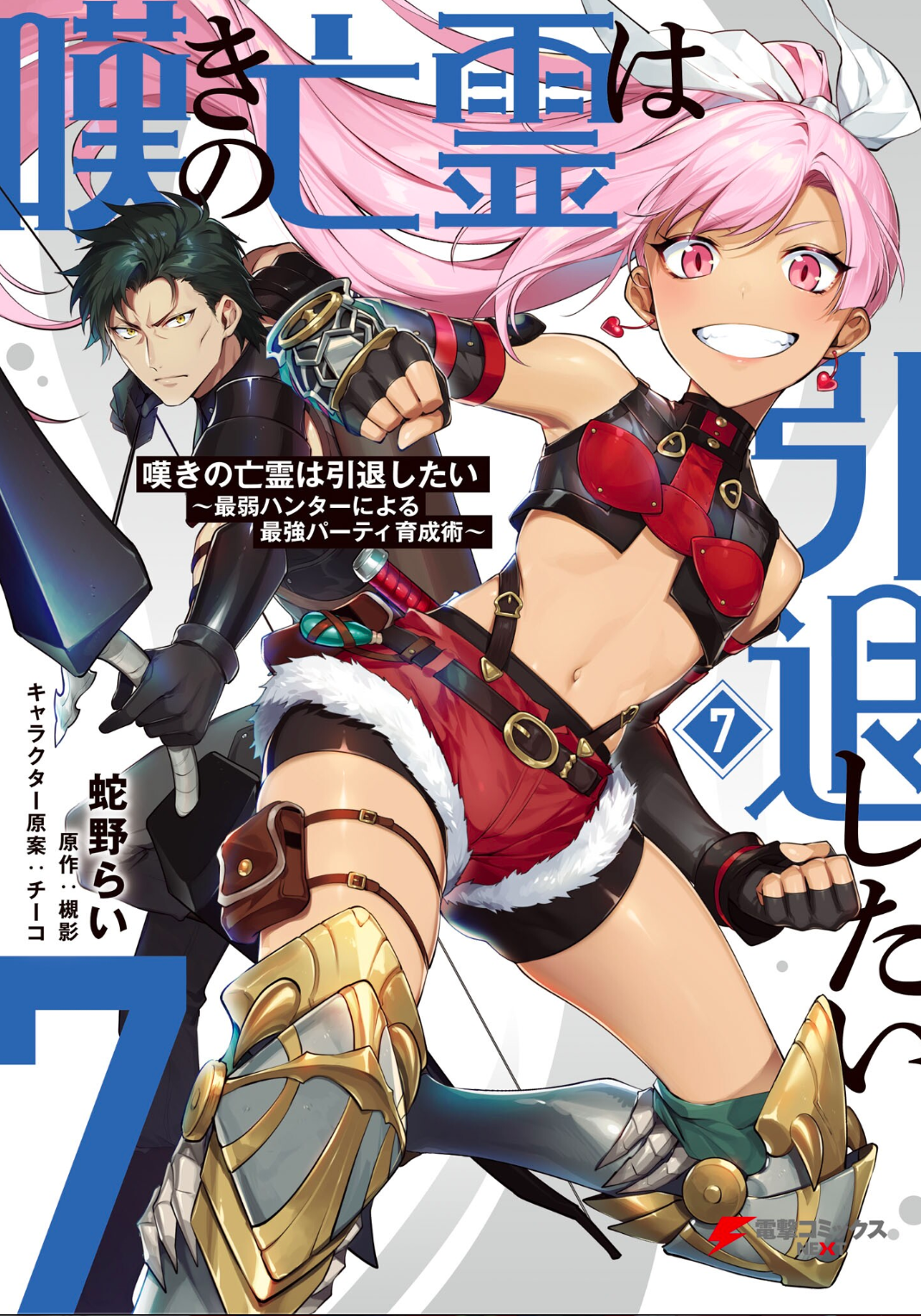Manga Volume 7 | Let This Grieving Soul Retire | Fandom