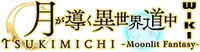 Tsuki ga Michibiku Isekai Douchuu Wiki