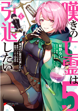 Manga Volume 5 | Let This Grieving Soul Retire | Fandom
