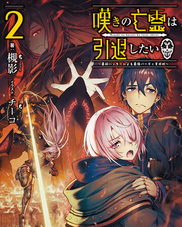 Volume 2 Strange Grief Wants To Retire Wiki Fandom Volume 2 Strange Grief Wants To Retire Wiki Fandom