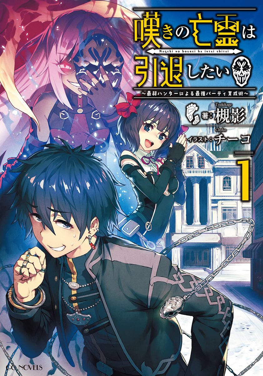 Light Novel | Let This Grieving Soul Retire | Fandom Light Novel | Let This Grieving Soul Retire | Fandom
