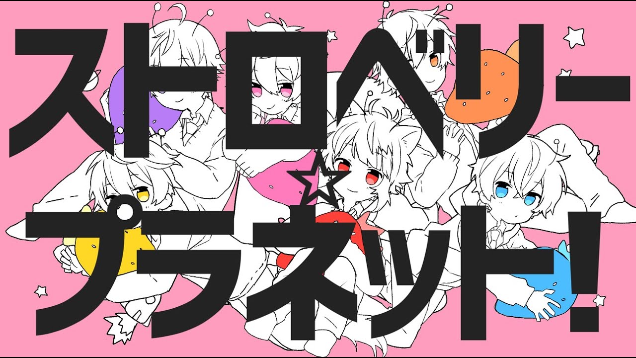 Strawberry☆Planet! | Strawberry Prince Wiki | Fandom