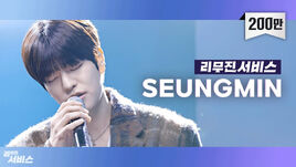 Lee Mujin Service Seungmin-thumb