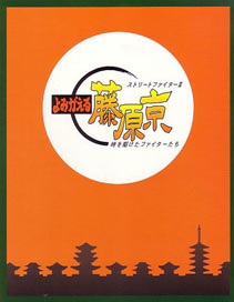 Street Fighter II Yomigaeru Fujiwara-kyō