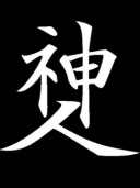 godlike person kanji