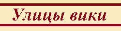 Улицы вики