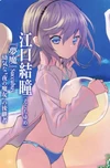 Yume Eguchi