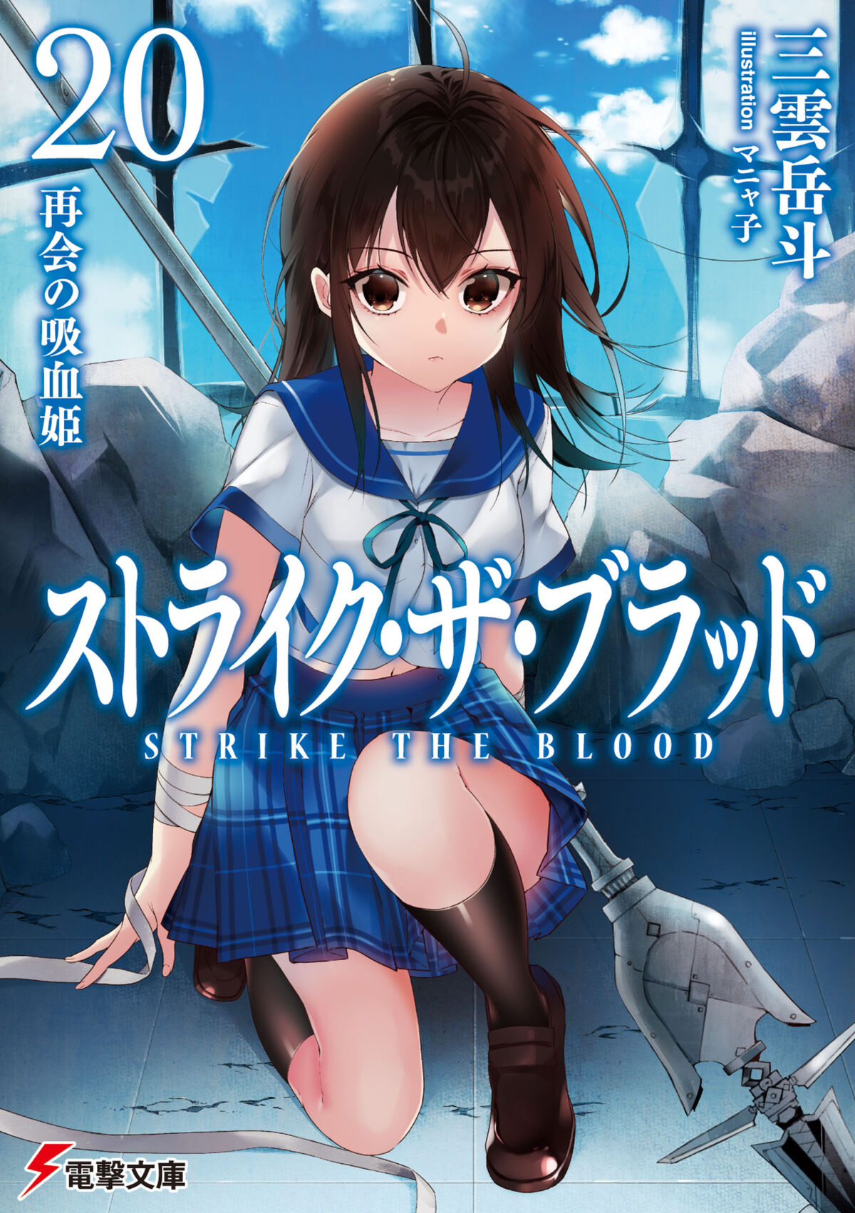 Strike the blood Ln series will end with 22nd volume, Anime 4th season will  adapt remaining novels with each novel adapted in 2 episodes. : r/anime