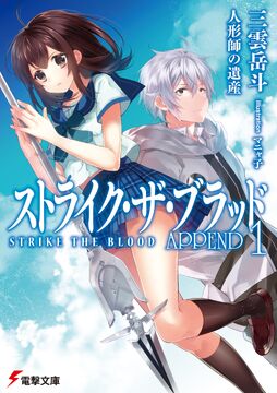 Light Novel APPEND 1 | Strike The Blood Wiki | Fandom
