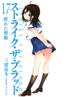 Light Novel Volume 17, Strike The Blood Wiki, Fandom