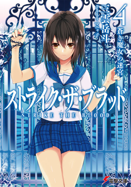 Strike the Blood, Vol. 21 (light novel): The Twelve Blood Servants (Strike  the Blood (light novel), 21)