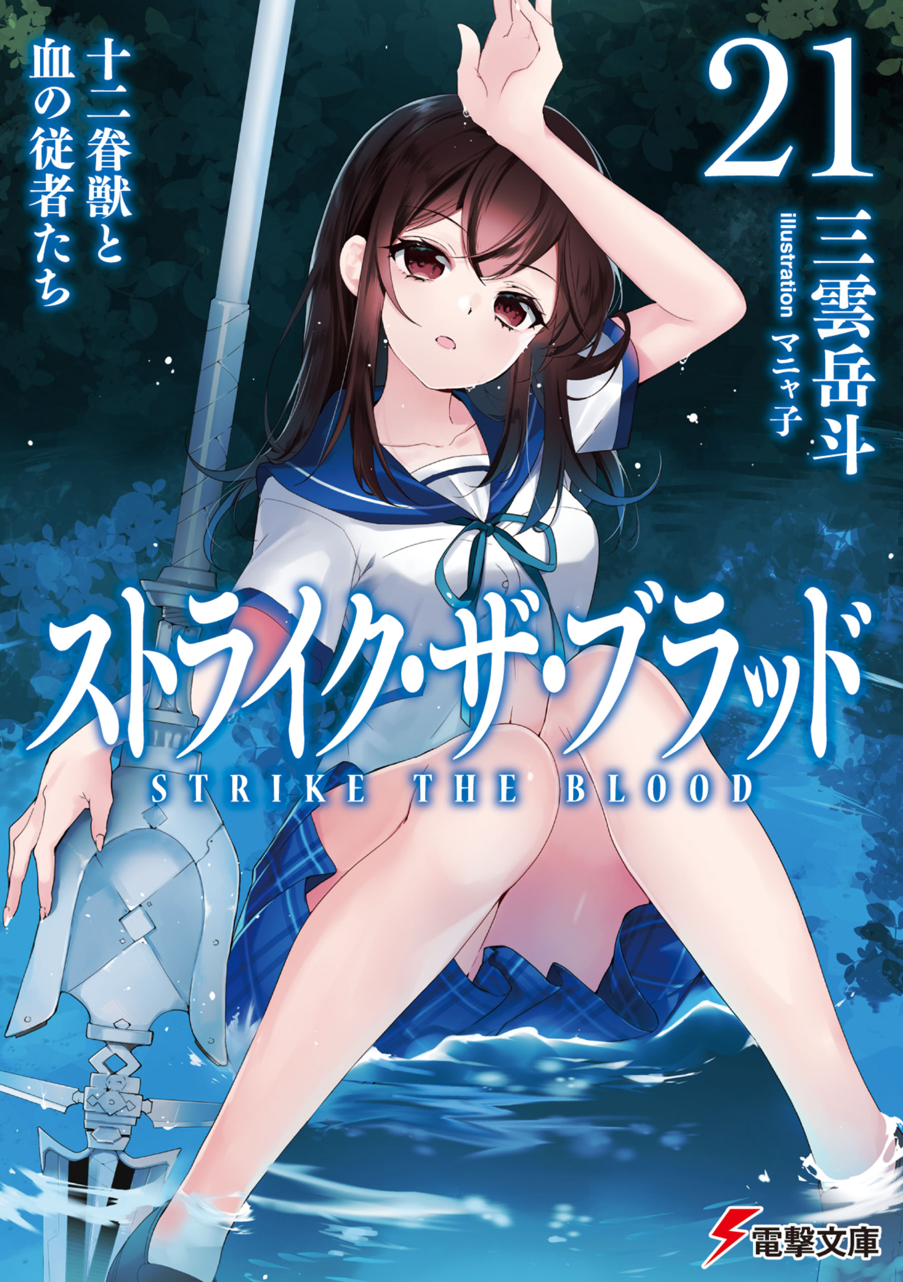 Light Novel Volume 15, Strike The Blood Wiki, Fandom