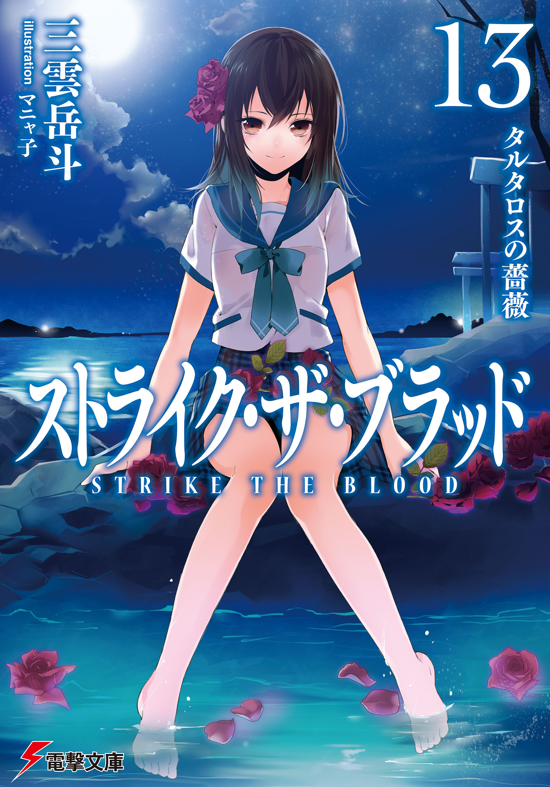 Light Novel Volume 1, Strike The Blood Wiki, Fandom