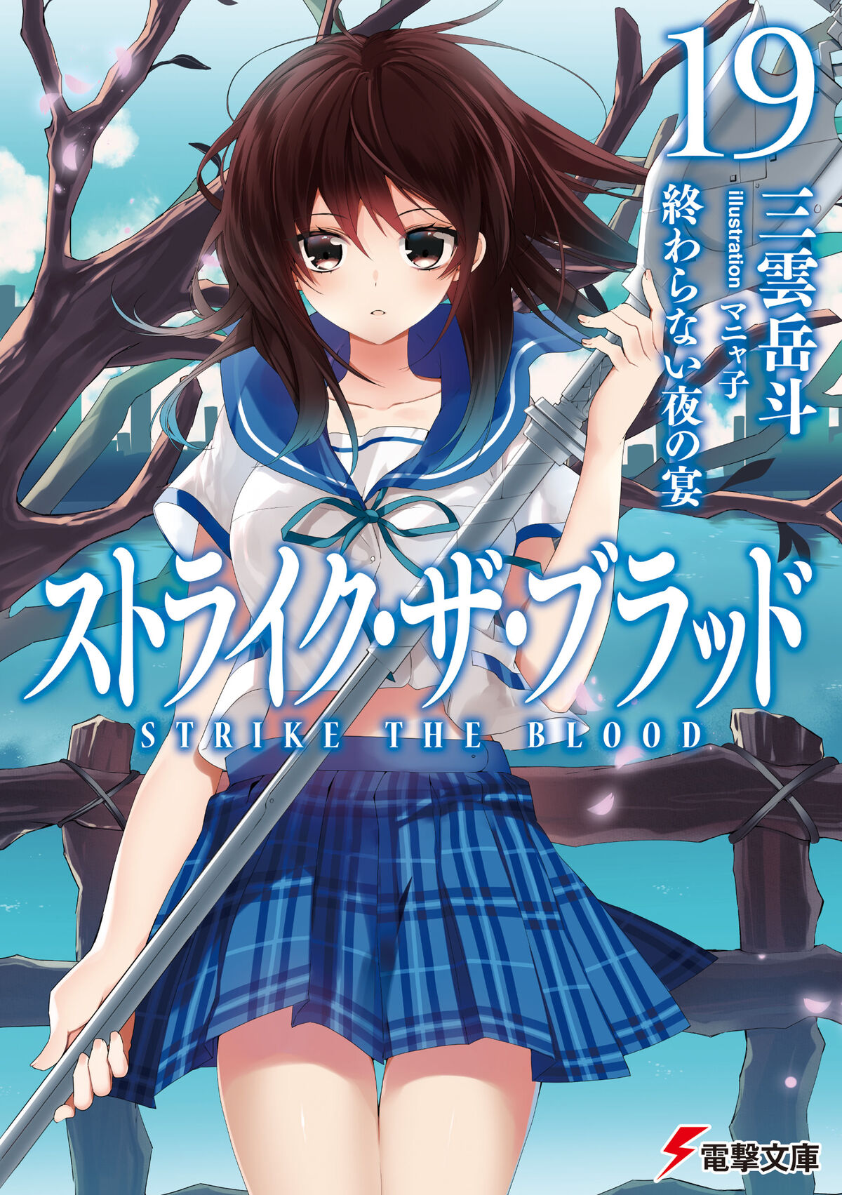 Light Novel Volume 21, Strike The Blood Wiki