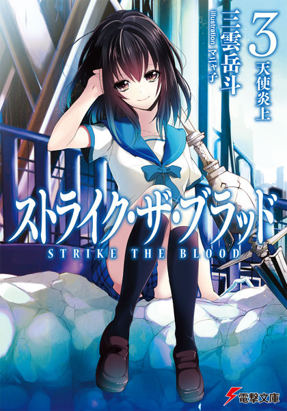 Strike the Blood (light novel) - Anime News Network