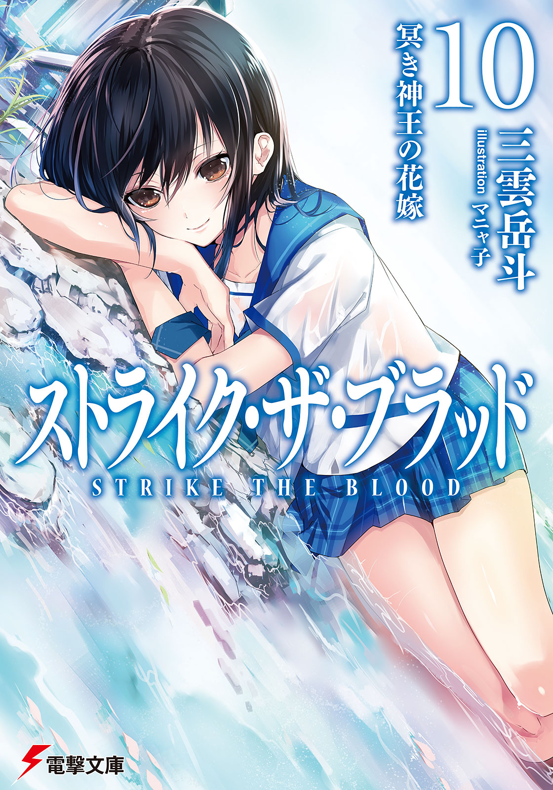 Light Novel Volume 10 Strike The Blood Wiki Fandom