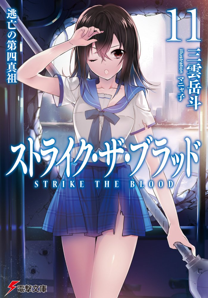 Light Novel Volume 17, Strike The Blood Wiki, Fandom