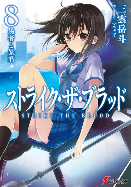 Manga Mogura RE on X: Light Novel Strike The Blood: APPEND