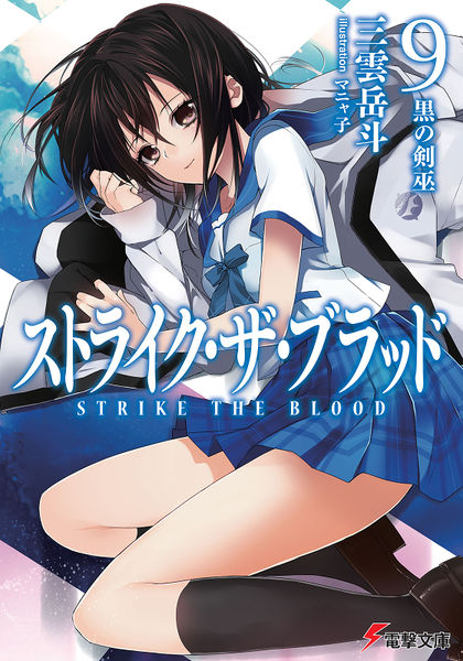 Light Novel Volume 17, Strike The Blood Wiki, Fandom