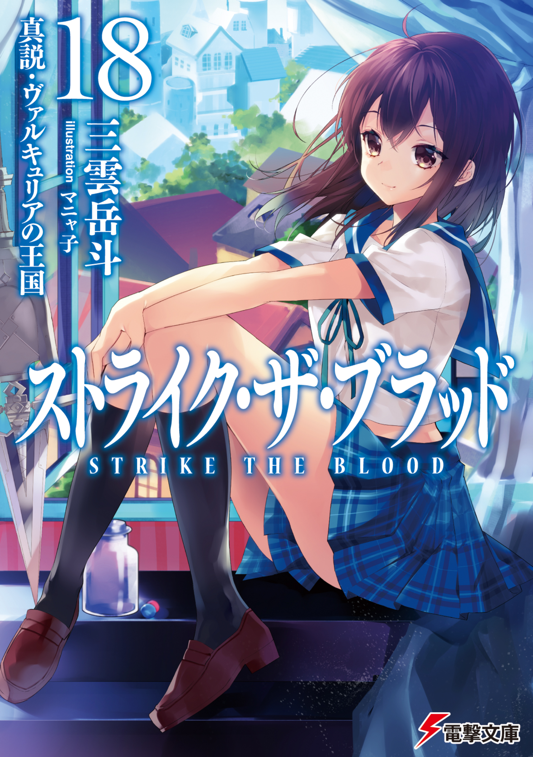 Strike the Blood, Vol. 1 (light novel), Novel