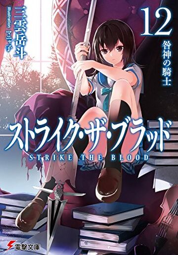 Light Novel Volume 22, Strike The Blood Wiki