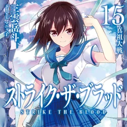 Strike The Blood Wiki Fandom << strike the blood iv episode 8. strike the blood wiki fandom