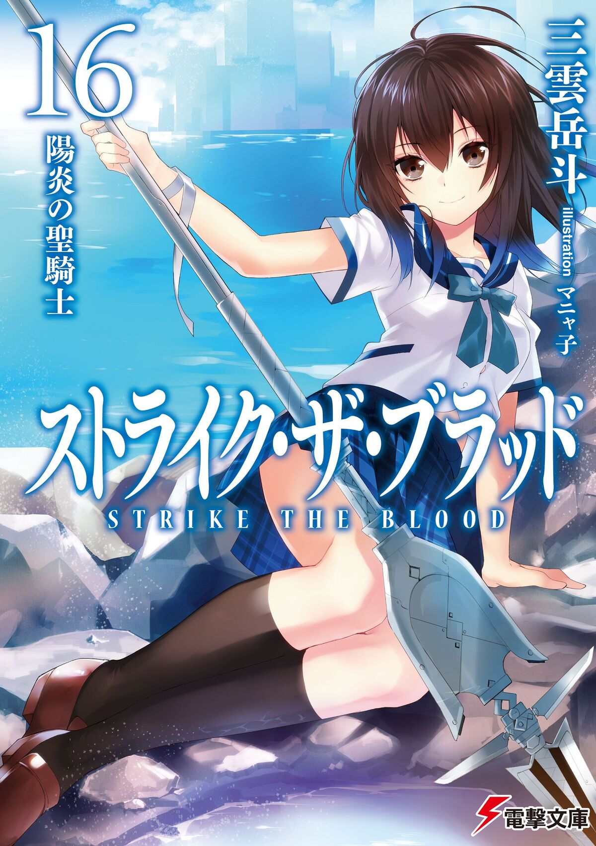 Strike the Blood – English Light Novels