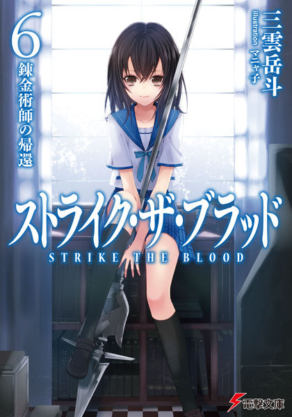 Light Novel Volume 2, Strike The Blood Wiki