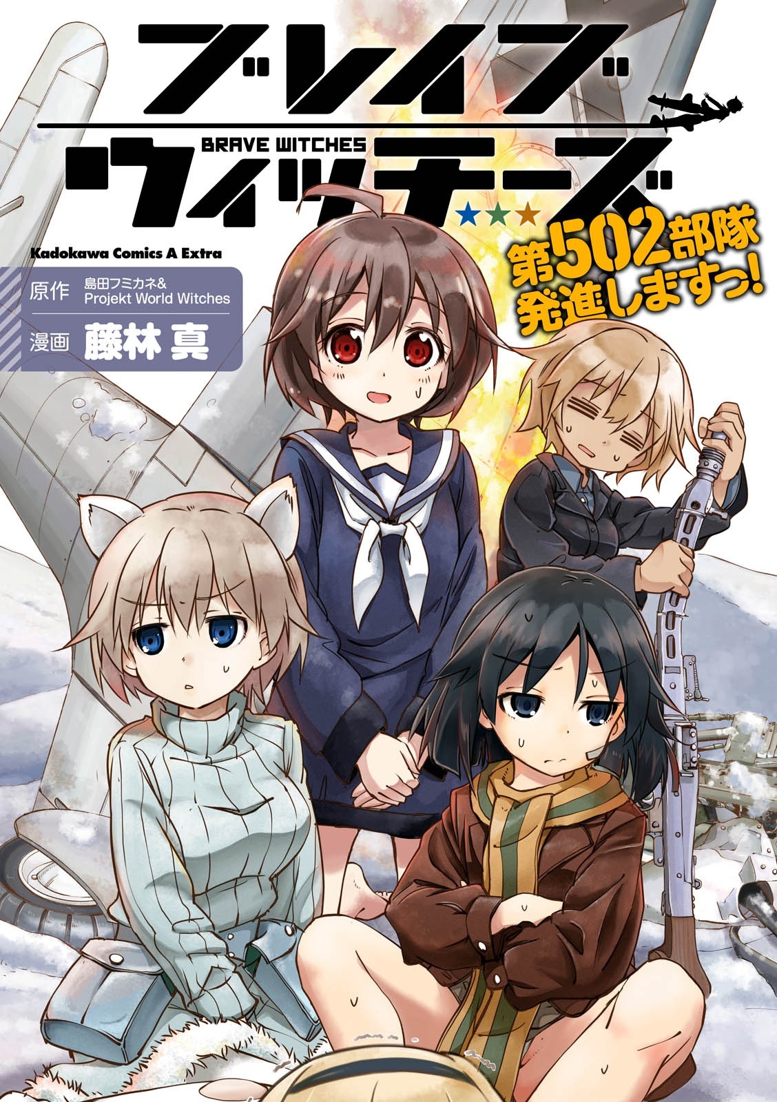 Brave Witches: Dai 502 Butai Hasshin shimasu! | World Witches Series Wiki |  Fandom