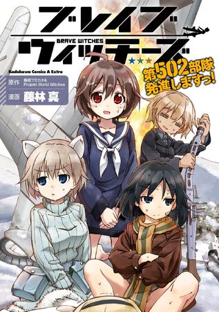 Brave Witches: Dai 502 Butai Hasshin shimasu! | World