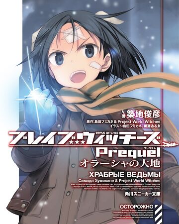Brave Witches Prequel World Witches Series Wiki Fandom Bueyuek anime sitelerinin listelerine rakip discord botu mudae'ye farkli bir bakiş. brave witches prequel world witches