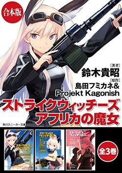 Amazon.co.jp: ストライクウィッチーズ アフリカの魔女 (角川