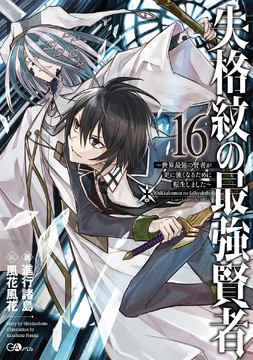 Shikkakumon Light Novel Volume 16 | Saikyou Kenja Wiki | Fandom