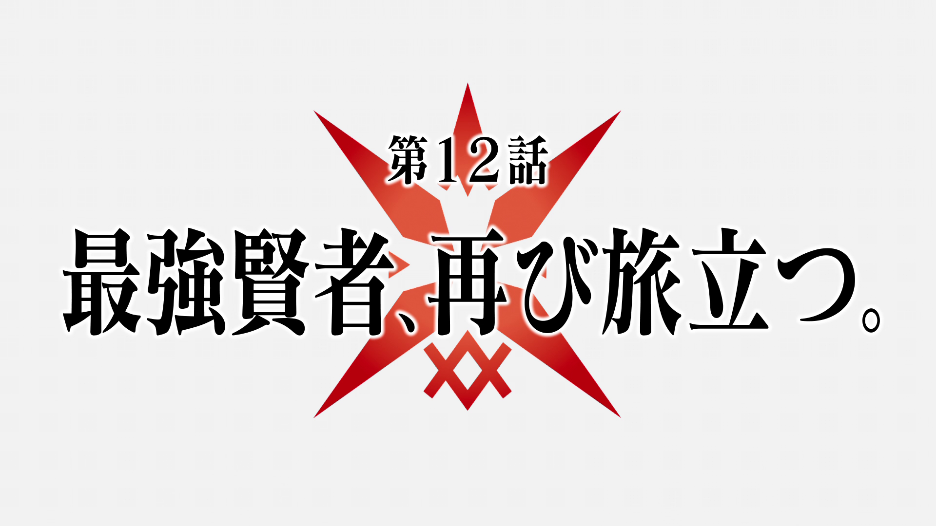 Shikkakumon no Saikyou Kenja Episode 12 Final Part 2/3 