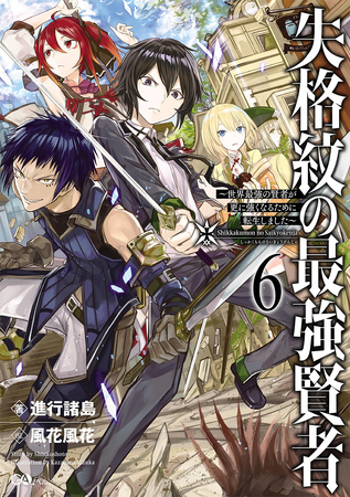 Shikkakumon Light Novel Volume 06 | Saikyou Kenja Wiki | Fandom