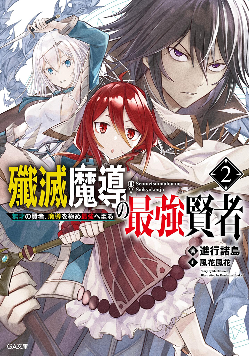 Shikkakumon Light Novel Volume 01, Saikyou Kenja Wiki