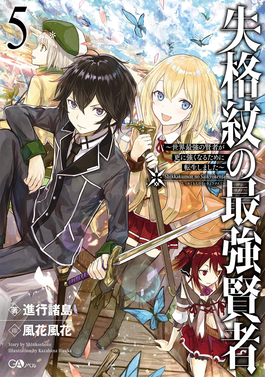 Shikkakumon Light Novel Volume 06, Saikyou Kenja Wiki