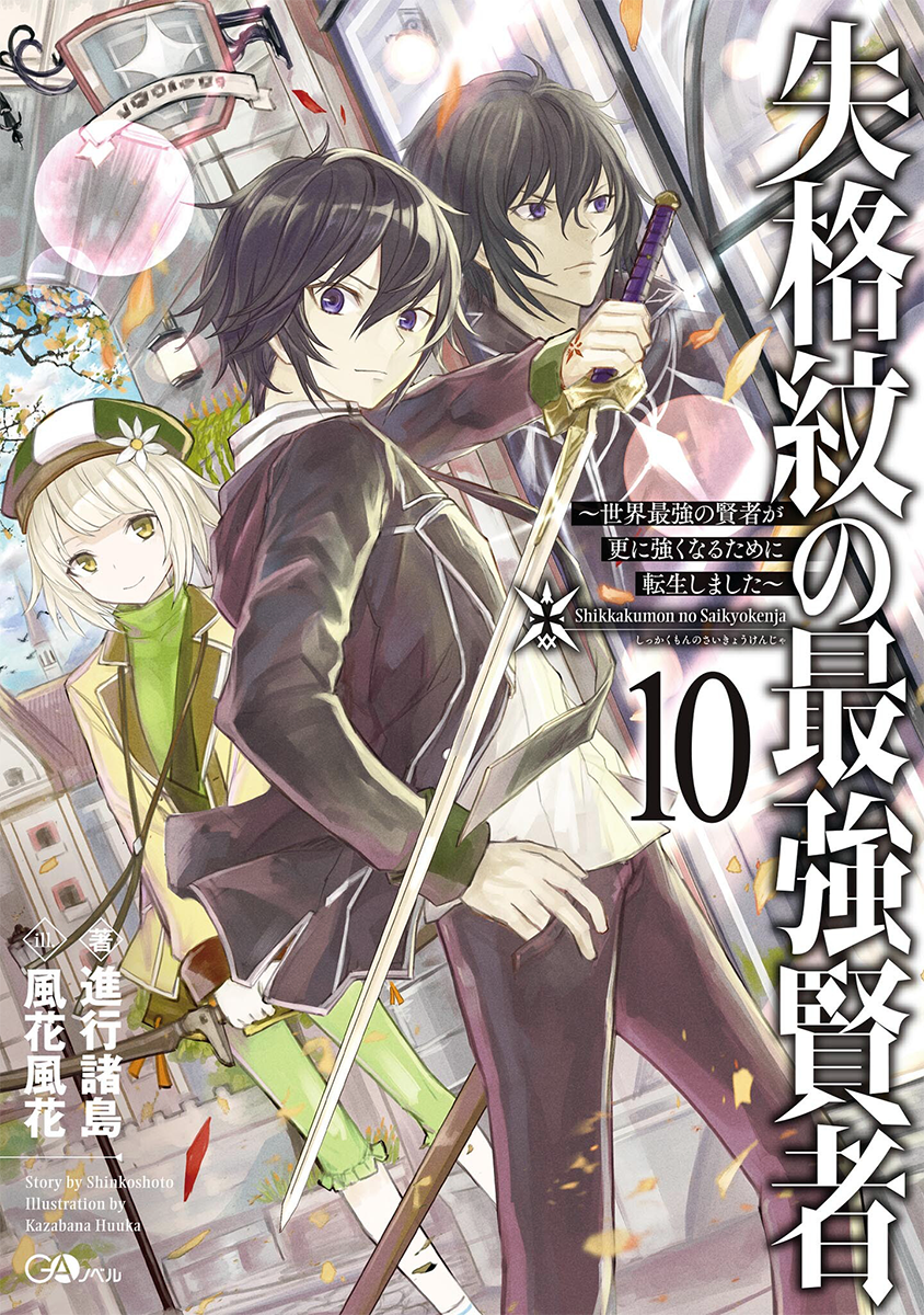 MyAnimeList on X: News: Shikkakumon no Saikyou Kenja (The