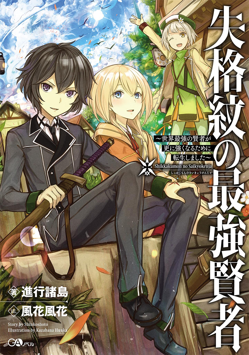 Shikkakumon Light Novel Volume 06, Saikyou Kenja Wiki