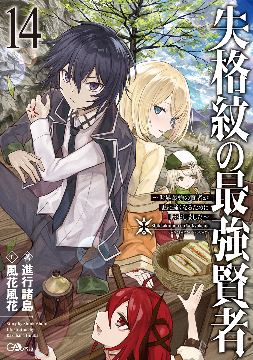 Light novel  Shikkakumon no Saikyou Kenja  revela imagem do 14