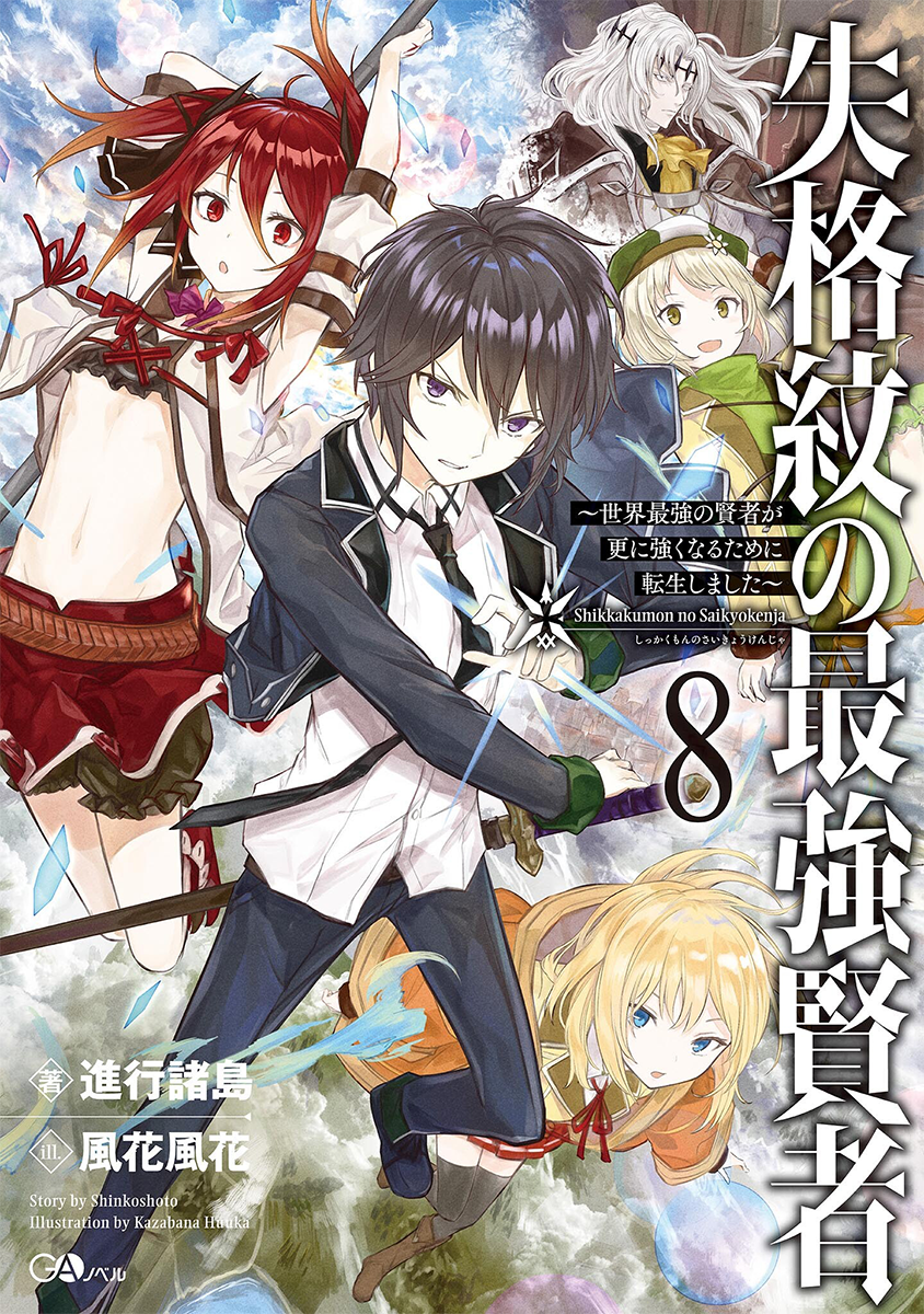Shikkakumon no Saikyou Kenja - The Strongest Sage With the Weakest Crest, Shikkakumon no Saikyokenja - Animes Online