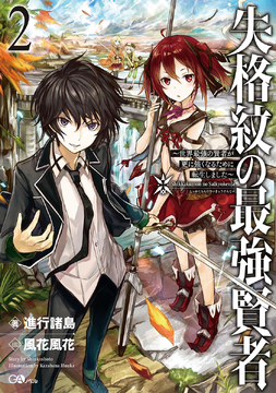 Shikkakumon Light Novel Volume 02 | Saikyou Kenja Wiki | Fandom
