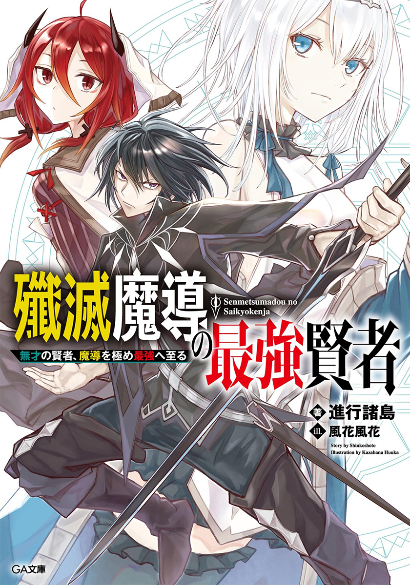Senmetsumadou Light Novel Volume 01 | Saikyou Kenja Wiki