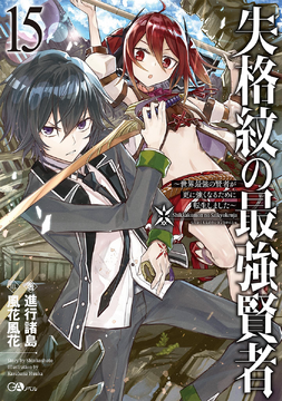 Shikkakumon no Saikyou Kenja: Sekai Saikyou no Kenja ga Sarani Tsuyokunaru Tame ni Tensei Shimashita
