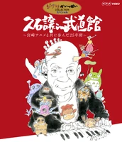 BudokanBD.png (318 KB) Joe Hisaishi in Budokan (2009)