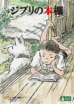 Ghibli Bookshelf.jpg (42 KB) Ghibli's Bookshelf (2011)