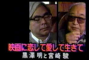 Fireside Chats.jpg (46 KB) Miyazaki and Kurosawa Fireside Chat (1993)