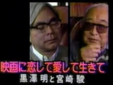 Miyazaki and Kurosawa Fireside Chat